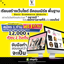 เรียนสร้างเว็บไซต์อีคอมเมิร์ซพื้นฐานด้วย Shopify by Vtacecommerce